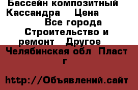 Бассейн композитный  “Кассандра“ › Цена ­ 570 000 - Все города Строительство и ремонт » Другое   . Челябинская обл.,Пласт г.